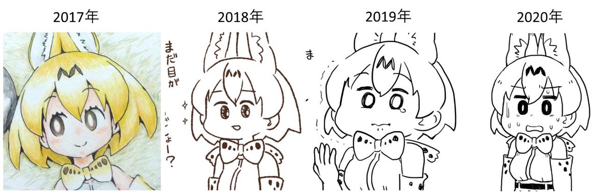 イルカのお医者さんさんに便乗して自分もサーバルの絵柄変化をば
2018年から絵柄が安定した 