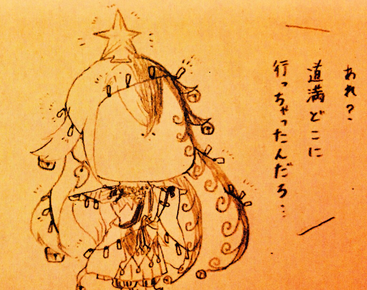♪ク〜リスマスが今年もや〜ってくる〜 
