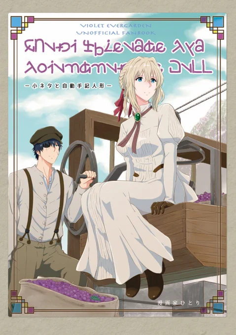 ■エアコミケ2新刊告知/「小ネタと自動手記人形」
エヴァーガーデン小ネタ集。TVシリーズ～外伝～新劇場版まで、過去SNS掲載小ネタに未発表ネタを追加してまとめました!よろしくお願いします。
全44p/A5・通販価格770円。
「笑い」がどうか、届きますように◎
https://t.co/OSx8zFtwuh
#エアコミケ2 