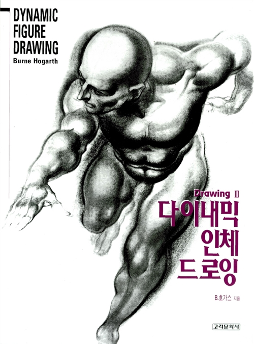 다이내믹 인체 드로잉
포스드로잉과 같은 굉장히 유명한 드로잉 관련 책. 포스드로잉보다 해부학적인 요소도 조금 있음.  적당한 크기에 두께도 얇고 가벼워서 들고 다니기에도 좋다. 말 그대로 다이내믹한 그림체라 처음에는 거부감이 들 수도 있다고 생각하는데 (제가 그랬어요) 