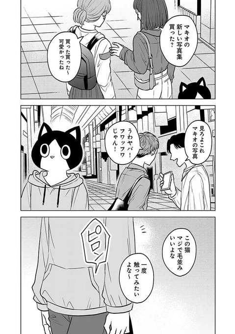 「ねこにんげん」第七話が更新されました。こちらで本編最終話となります!みんなで出掛ける楽しい休日にも、猫への不当な扱いは潜んでいる。そんな中でハチスケが取った行動を見届けて頂けると幸いです。どうぞよろしくお願いします!???? #ねこにんげん https://t.co/lfMm6g4eAV 