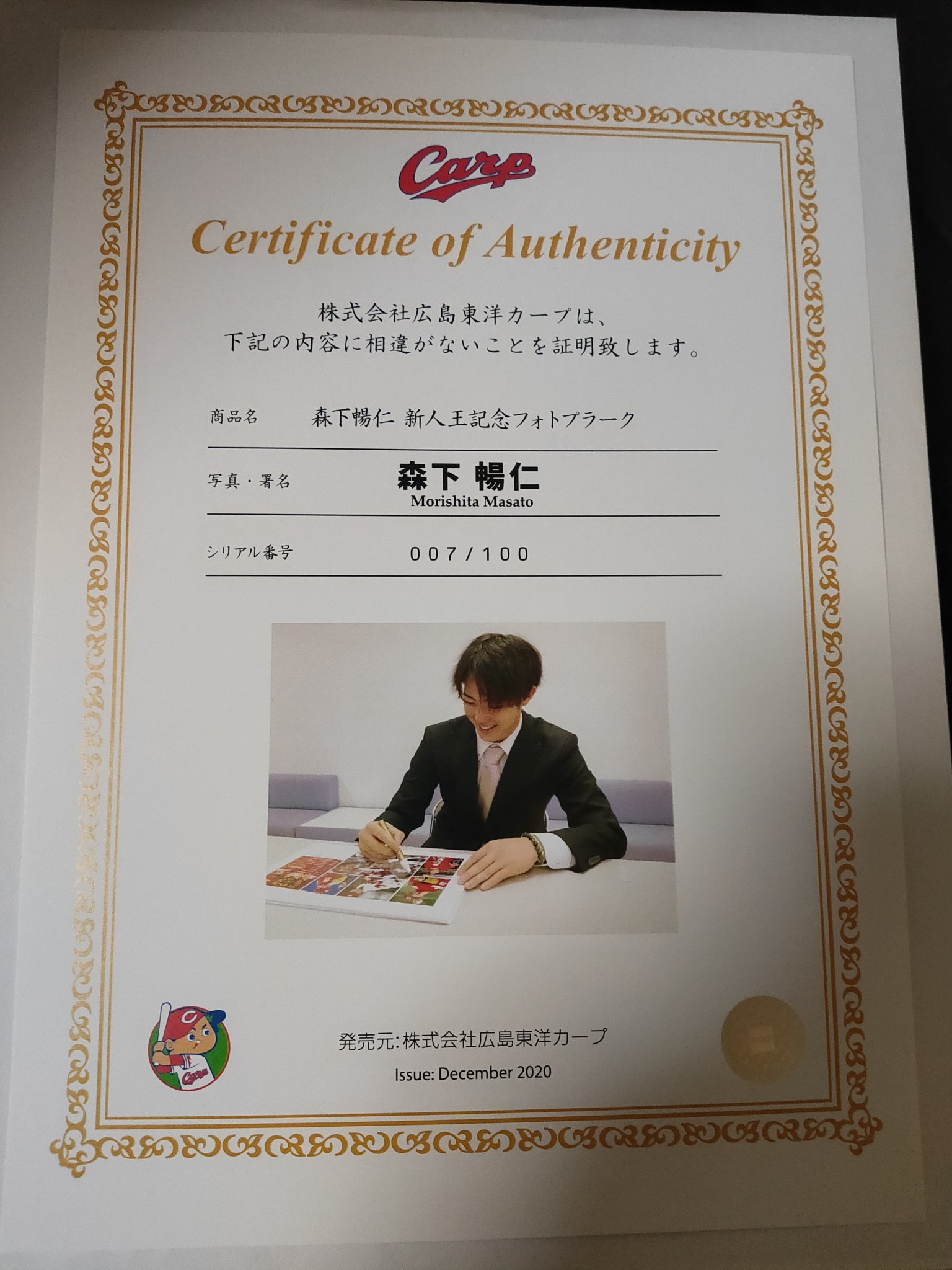 森下暢仁 新人王記念直筆サイン入りフォトプラーク 最終値下げ-