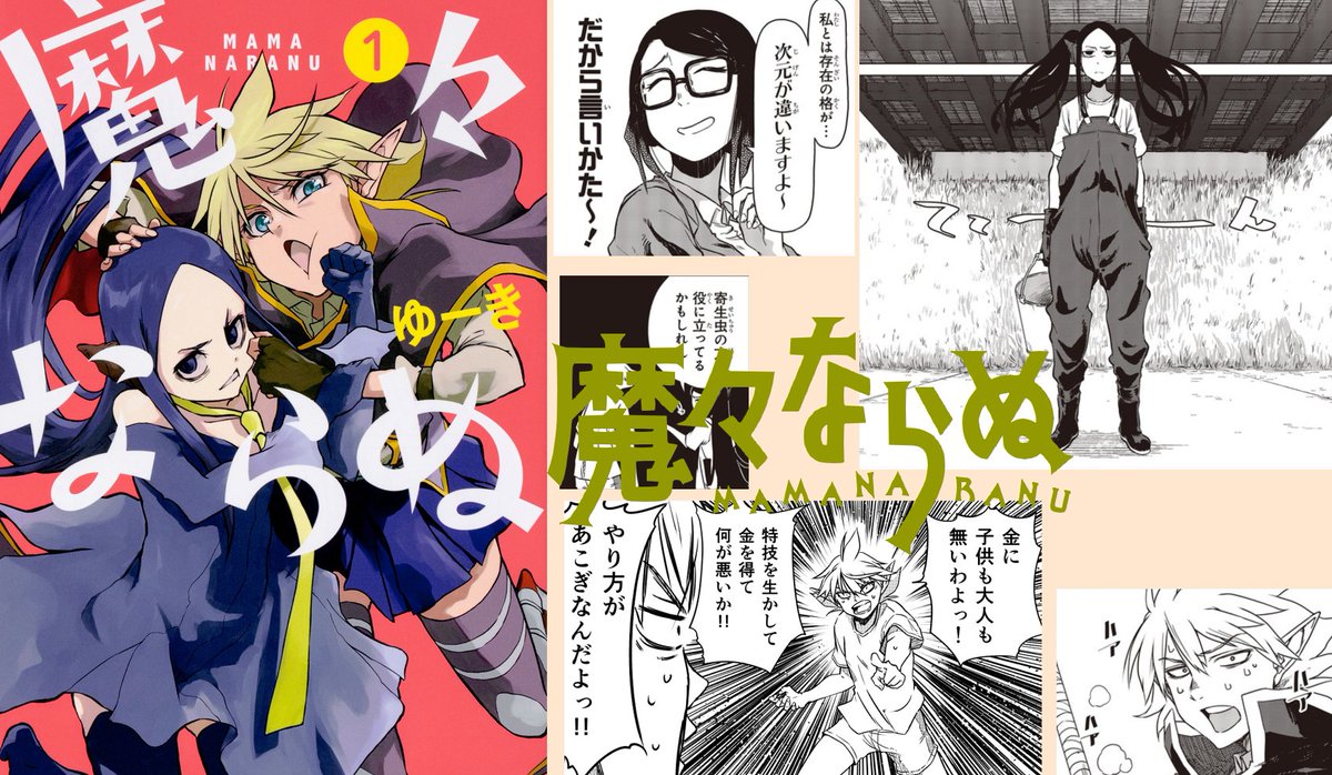 『魔々ならぬ』1巻・2巻
発売中ですー❗❗
電子書籍もどうぞよろしくお願いいたします。

本屋さんに無かったり、行けない方はこちらからも手に入れることができます❗
宜しかったらどうぞお願いしまーーーす❗❗
Amazon
https://t.co/J2ehEWJZJX
試し読み
https://t.co/LJZNhvuDyJ 