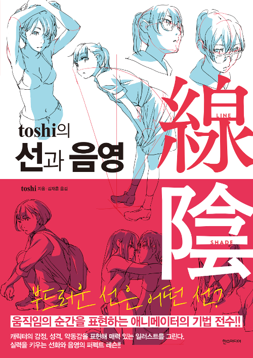 toshi의 선과 음영
그림을 공부하기 시작한 사람들은 해부학이나 채색에 굉장히 신경을 많이 쓰는데 사실 그것들만큼 중요한게 바로 선이라고 생각한다. 어떤 그림은 채색 없이 선만으로도 충분히 깊이감을 전달하기 때문이다. 애니메이터 출신 저자가 만들었으며 입문자들에게 매우 친절한 책이다.