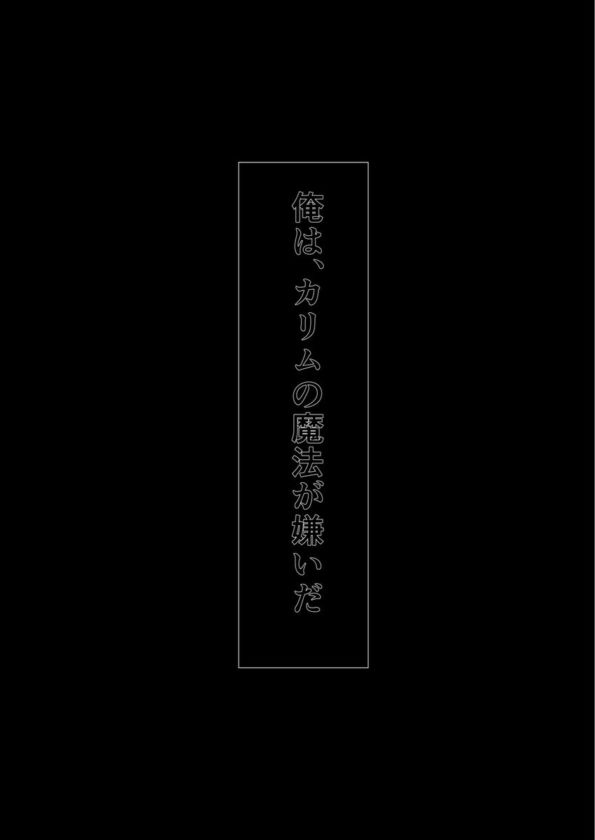 三つ子の魂 前編(1/3)ジャミカリ

年としてはジャミカリが2〜3歳の頃の話です
よくわからないものに愛されるカリム 