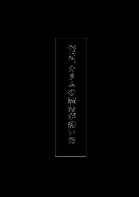 三つ子の魂 前編(1/3)ジャミカリ

年としてはジャミカリが2〜3歳の頃の話です
よくわからないものに愛されるカリム 