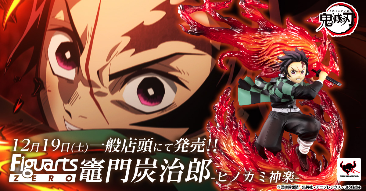 魂ネイションズ公式 魂フィ 鬼滅の刃 なう 柱合会議編の直前の戦いで 炭治郎が ヒノカミ神楽 を放った瞬間を迫力の造形で立体化 フィギュアーツzero 竈門炭治郎 ヒノカミ神楽 は一般店頭にて12月19日 土 より好評発売中 商品詳細は