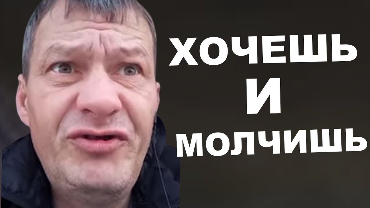 Песня хочешь но молчишь слушать. Песня хочешь но молчишь слушать