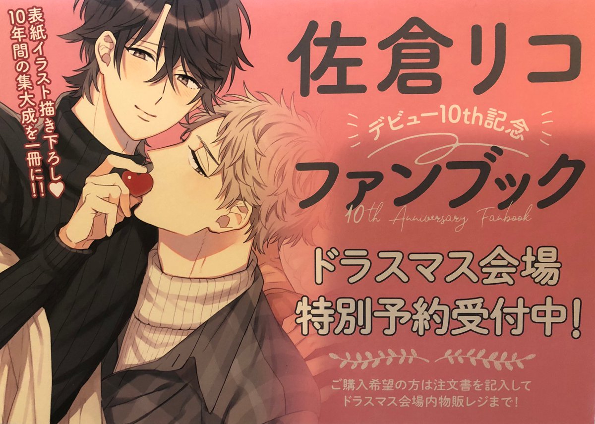 海外最新 佐倉リコ先生 10周年記念ファンブック 女性漫画