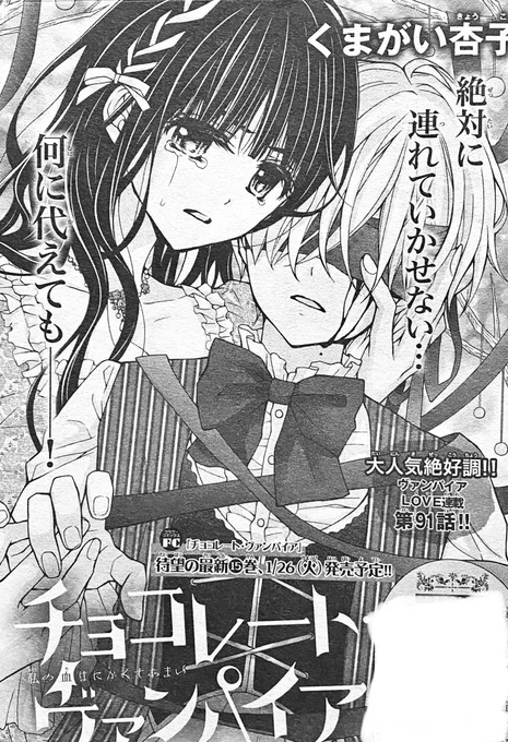 【Sho-Comi2号発売】
チョコレート・ヴァンパイア91話の掲載です?
危機迫る大量出血回です!何を言ってもネタバレになりそう?
今回から16巻突入です✨
よろしくお願いします? 
