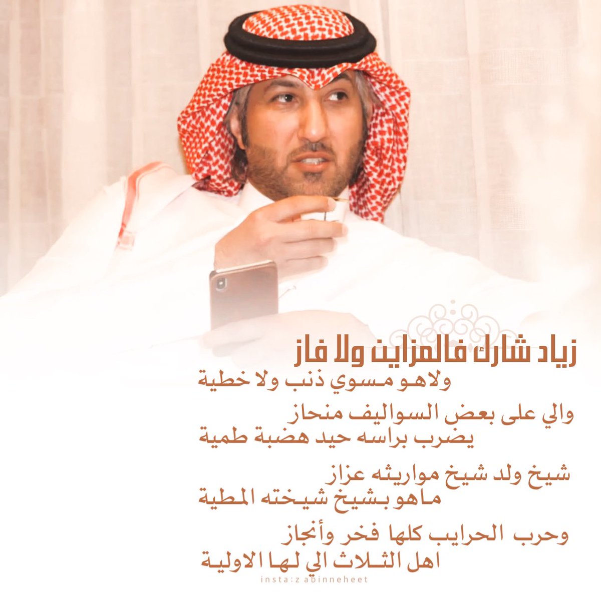 ابيات مهداة الى #زياد_بن_نحيت

زياد شارك   فالمزاين ولا فاز
ولاهـو مسوي ذنب  ولا خطية

والي على بعض السواليف منحاز
يضرب براسه حيد هضبة طميه

شيخ   ولد شيخ مواريثه عزاز
ماهو بشيخ شيخته المطيه

وحرب  الحرايب كلها  فخر وأنجاز
اهل الثلاث الي لها الاوليه

من الشاعر: عبدالرحمن الصرير