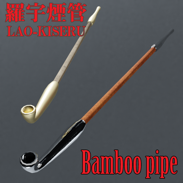 0039p 喧嘩煙管 けんかきせる 江戸時代に刀を持つことを禁止されていた町人が武器として使うために作られたもの 金属製で重いので実用品としては使いづらい