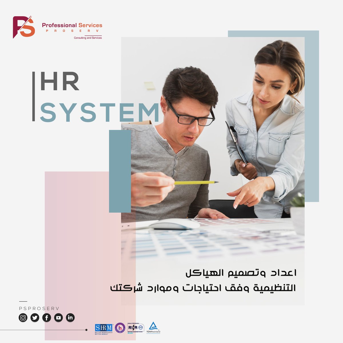 psproserv's tweet image. الهيكل التنظميى أساس هام فى الشركات وعلشان تشتغل صح لازم أساسك يكون مظبوط 
بروسيرف بتقدملك إعداد وتصميم الهياكل التنظيمية وفق إحتياجات وموارد شركتك الحالية.
انظمة الموارد البشرية تخصصنا
شركتك فى امان مع بروسيرف
تواصل معنا : 01120159333, 01151566656
#Proserv 
#HR_System