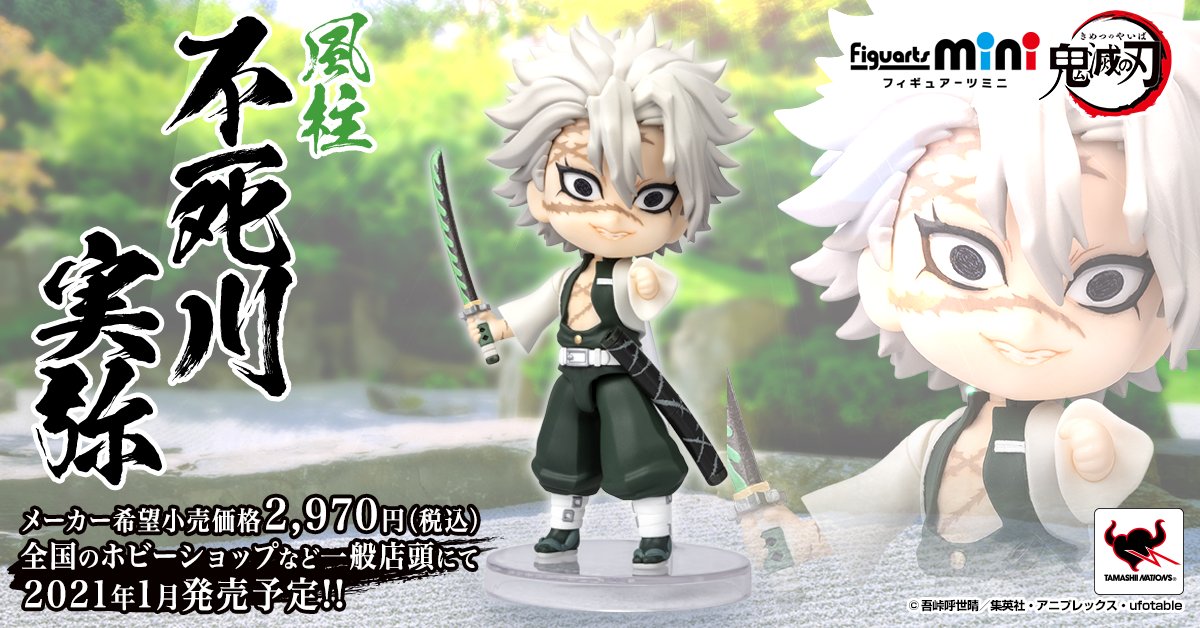 魂ネイションズ公式 魂フィ 鬼滅の刃 なう Figuarts Mini 不死川実弥 伊黒小芭内 宇髄天元 の3人は一般店頭にて21年1月発売予定 不死川実弥 詳細 T Co Mxkqs2fxso 伊黒小芭内 詳細 T Co 0iovcnmti3 宇髄天元 詳細