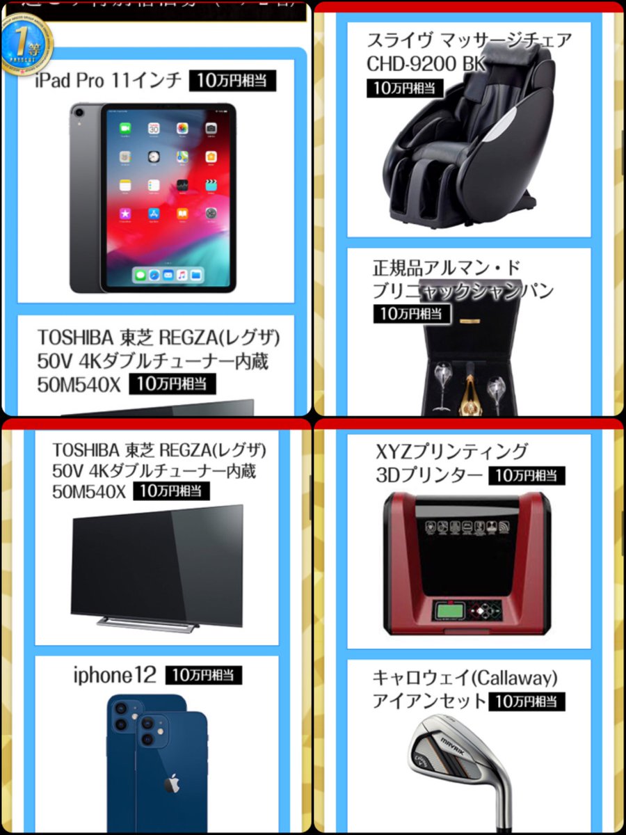出た。

#秋コスグループ 
#クリスマスくじ
#景品豪華すぎ
#この中から選べる
#まさか1等でるとは

お客様おめでとう♥️♥️♥️ https://t.co/BFLcEIg6tk