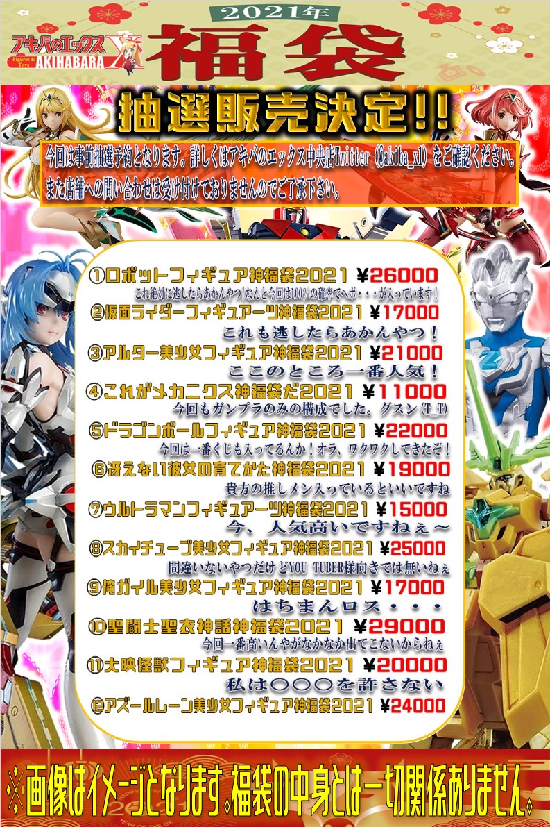 akiba_x1's tweet photo. 《アキバのエックス神福袋抽選予約》
神福袋2021年1月1日限定販売！

抽選参加方法
1本アカウント（@akiba_x1）をフォロー
2【＃アキバのエックス神福袋】と購入希望の福袋を書いて本投稿を引用RT
応募締め切り　2020/12/25
受取日2021/1/1当日限り

※店舗への直接のお問い合わせはご遠慮ください https://t.co/aFFUi6lkRA
