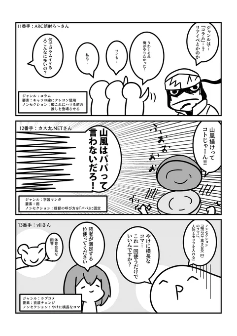 参加者紹介11～13
ARC誤射ろ～さん (@ARCgosya5555)
カス太.NETさん (@sawakasu90)
同志勃つとでっかいのさん (@e_jPhi)
ついに艦これじゃないキャラも登場してしまう!
コマの形状指定という難問にどう立ち向かうのかに期待してください!
あと、山風はパパって言いませんよね!? 