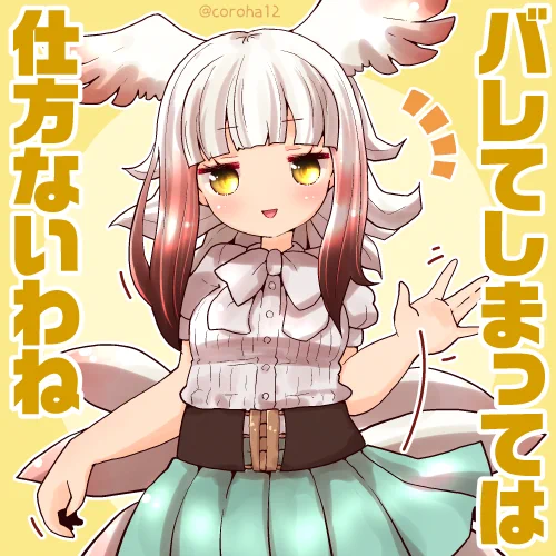 トキ 
 
ばれてしまったときと あやしすぎるときに投げつけてください=͟͟͞͞?? 
 
#けもフレ3 #けものフレンズ 