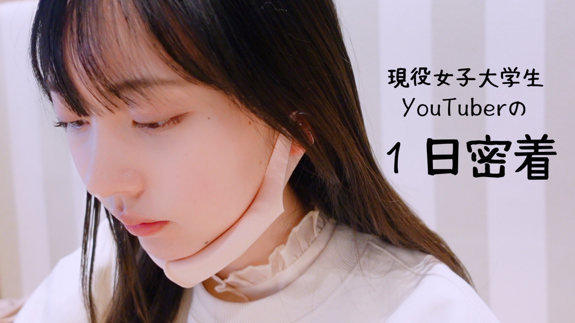 まこち 女子大学生兼youtuberのリアルな1日 T Co Vrl1q1p9ow Youtubeより