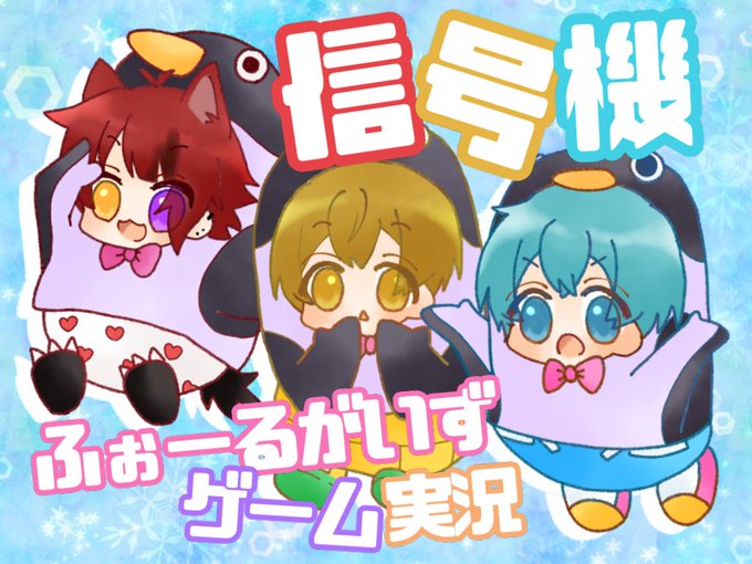 信号機組のtwitterイラスト検索結果 古い順