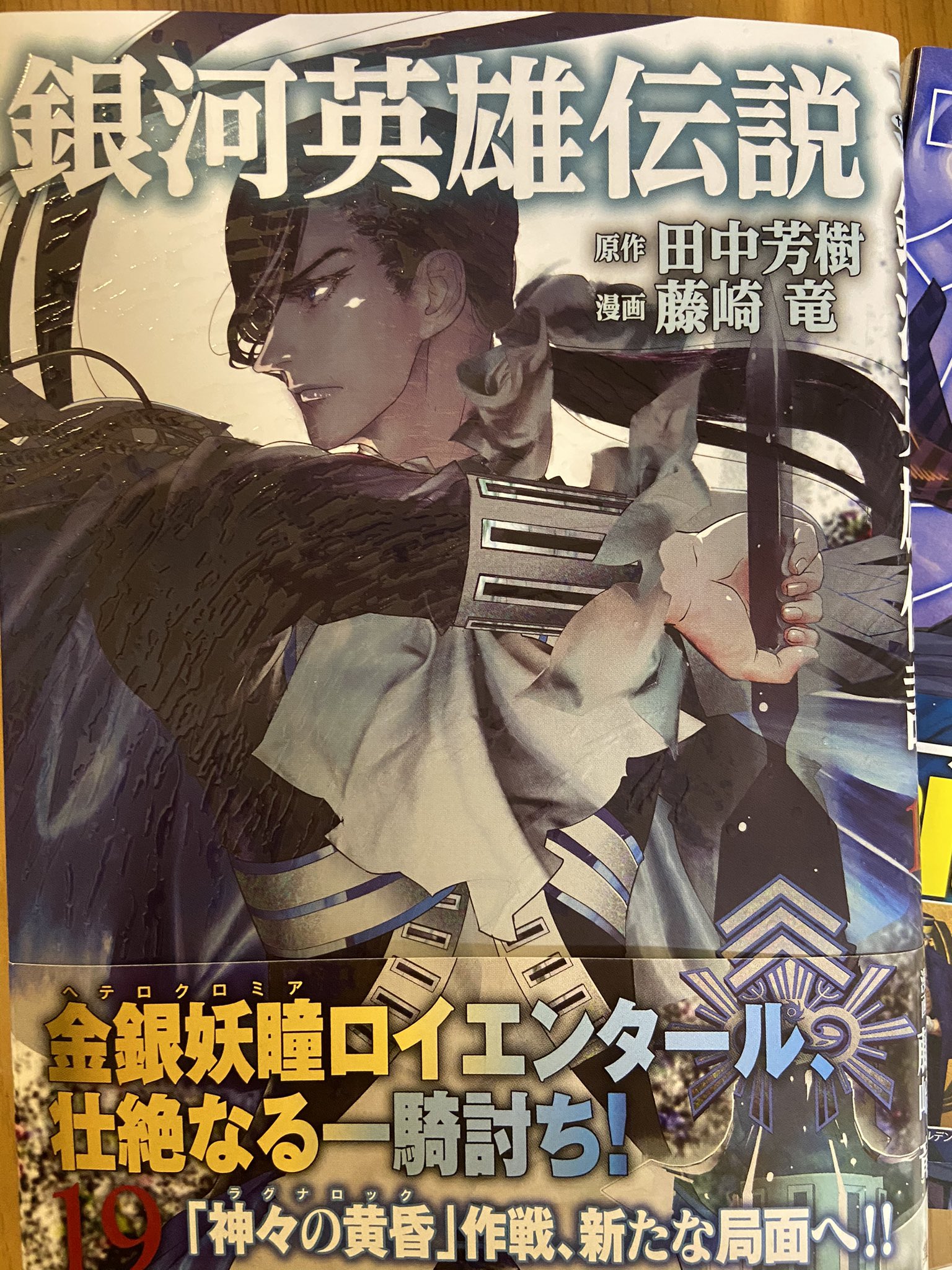تويتر 大北真潤 على تويتر 銀英伝の19巻を買いました わたしは藤崎先生版のロイエンタールの容姿がはちゃめちゃに好きなんですがまさかまた表紙になるとは嬉しすぎる こんな容姿描くの楽しいだろうなあ T Co Y9ecftcjiv