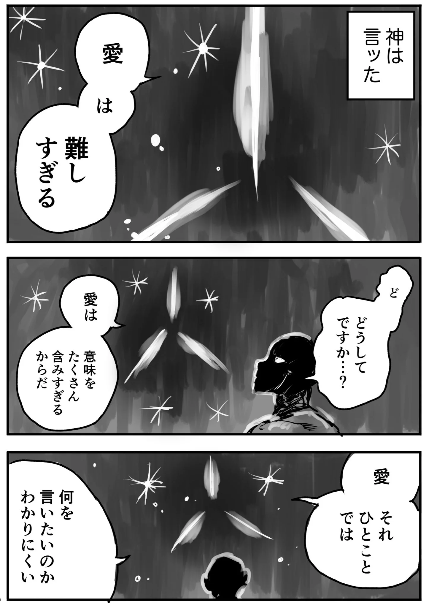 「愛」とは…とても深い天啓を頂いたような気もするけどwww愛を小麦粉に例える神様www