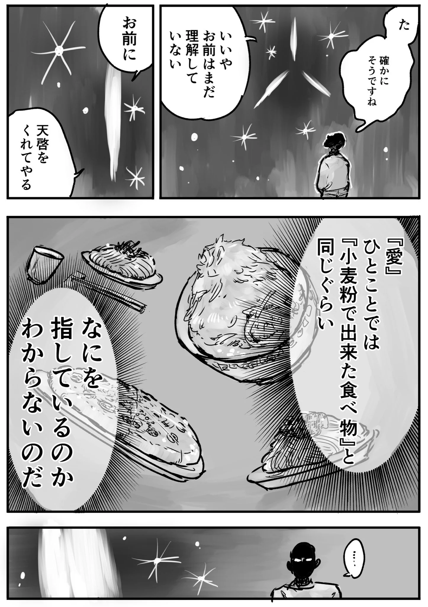 「愛」とは…とても深い天啓を頂いたような気もするけどwww愛を小麦粉に例える神様www