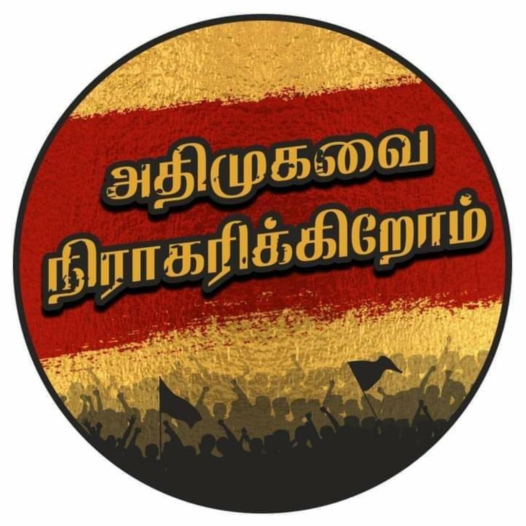 Mahalingam_DMK's tweet photo. #ஸ்டாலின்தான்_வாராரு_விடியல்_தரப்போராரு #MKSforCM 
#WeRejectADMK https://t.co/Y5SudXNwxV