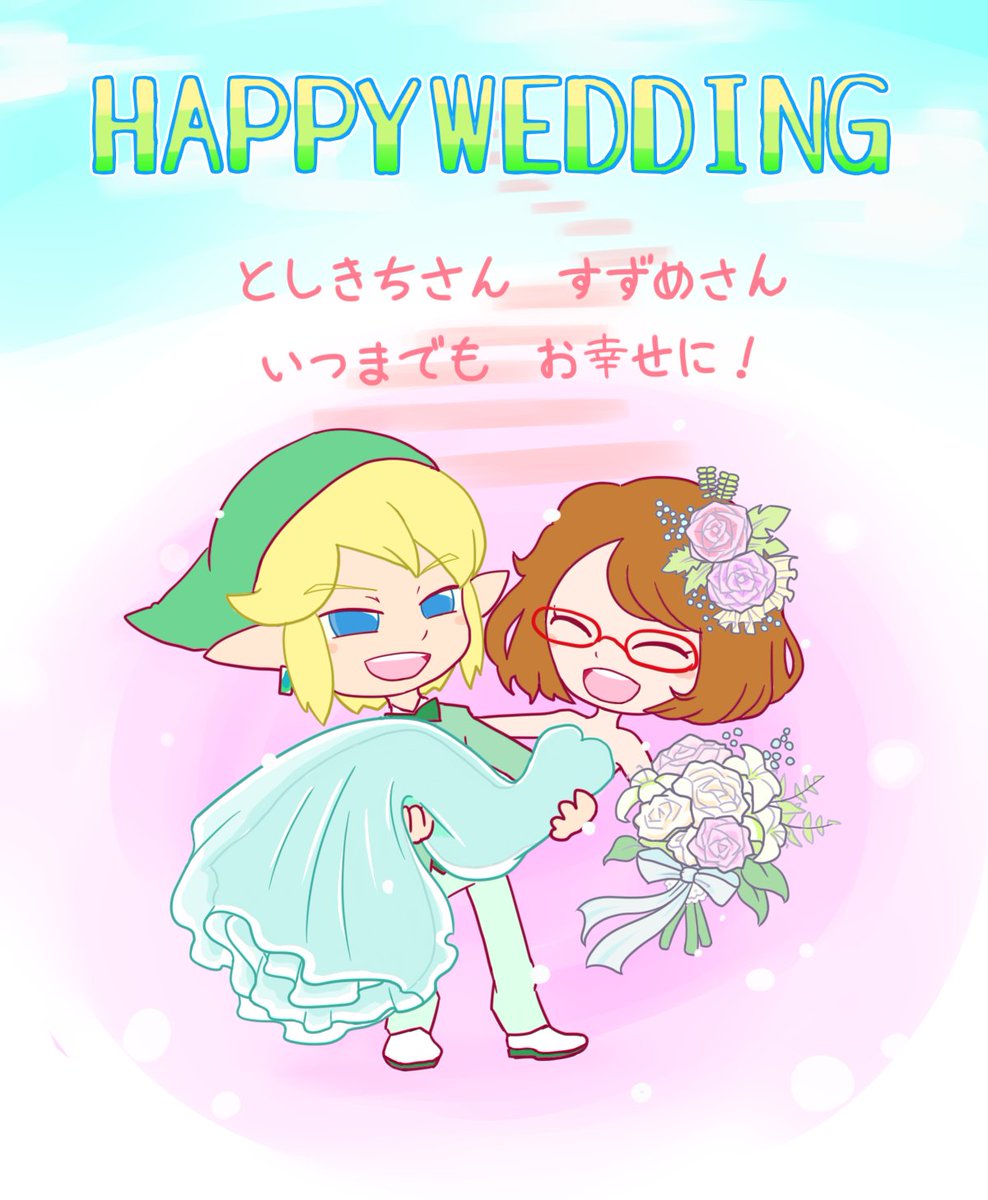 赤木 Toshikichio928 Suzume 248 としきちさん すずめさん 入籍おめでとうございます お二人は交換日記の絵の印象が強いので リンクとニッキーをお祝い絵に描かせていただきました