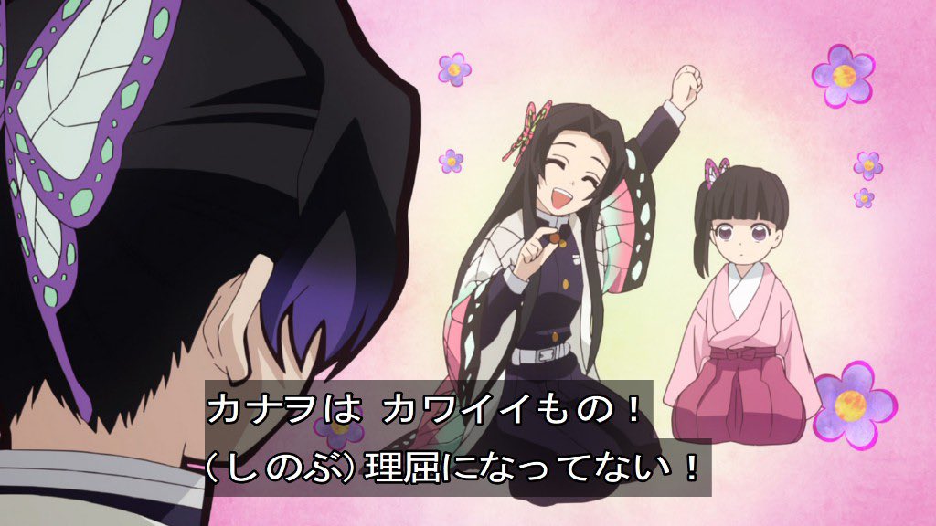 しのぶさん、カナエさん楽しそうwww #鬼滅の刃 #柱合会議 #柱合会議蝶