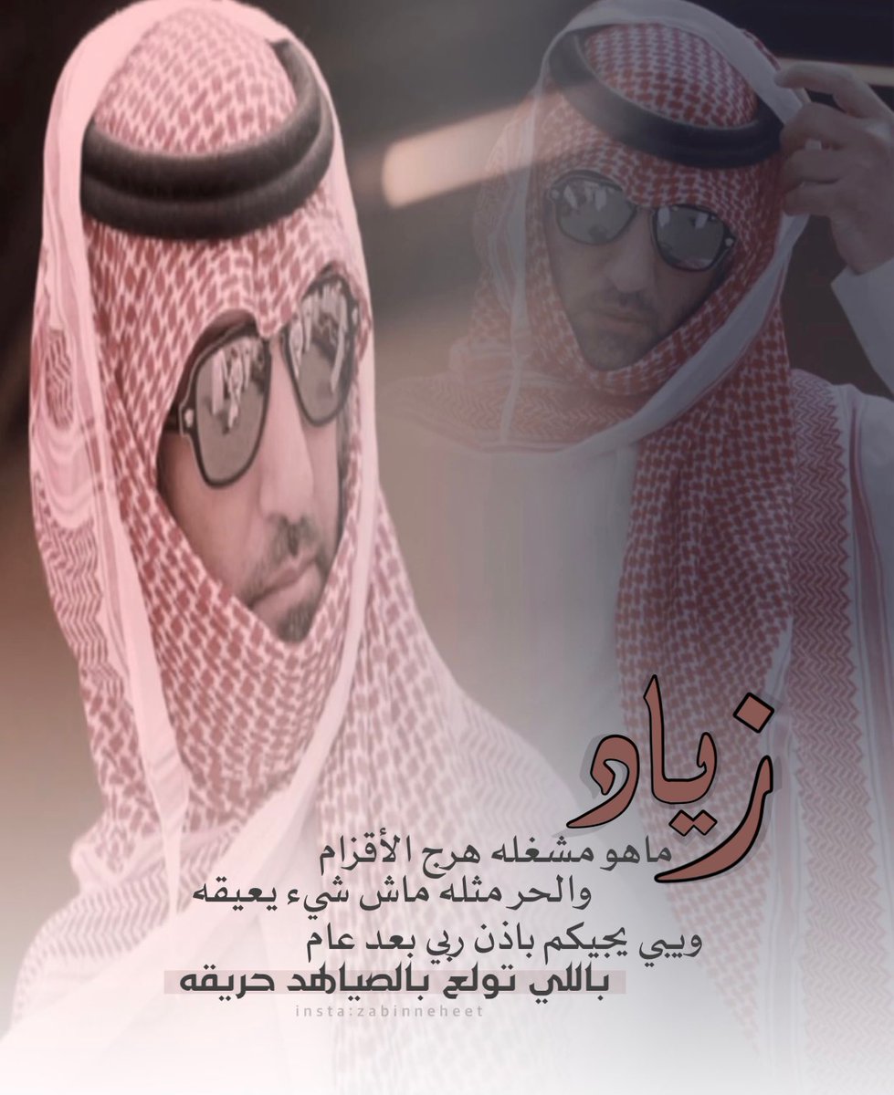 ابيات مهداة من الشاعر: ناصر الحويمضي الى الشاعر: #زياد_بن_نحيت.

زياد ماهو مشغله هرج الأقزام
والحر مثله ماش شيء يعيقه
ويبي يجيكم باذن ربي بعد عام
باللي تولع بالصياهد حريقه