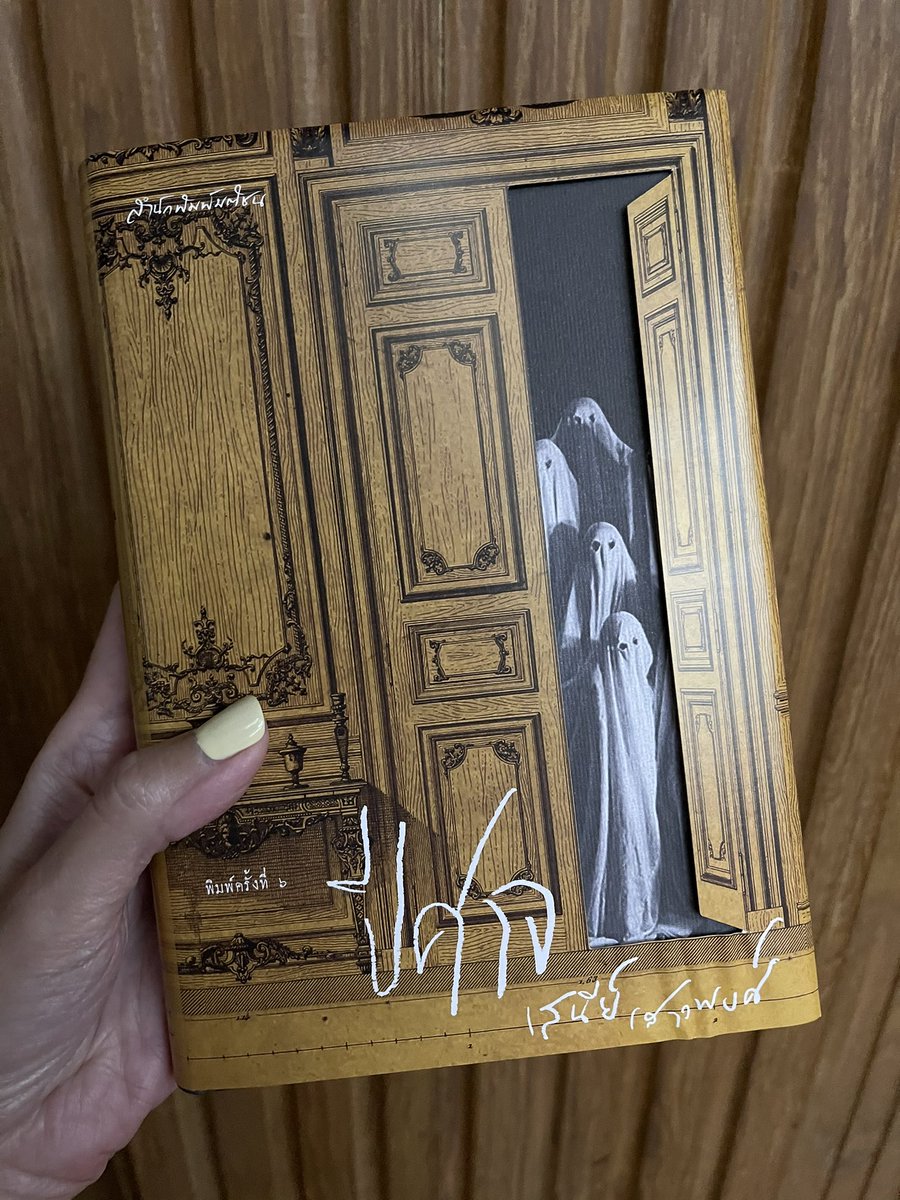 เมื่อเราโดนอาจารย์ประจักษ์ป้ายยา 📙
ปีศาจ โดย เสนีย์ เสาวพงศ์
#winterbookfest #เทศกาลหนังสือฤดูหนาว