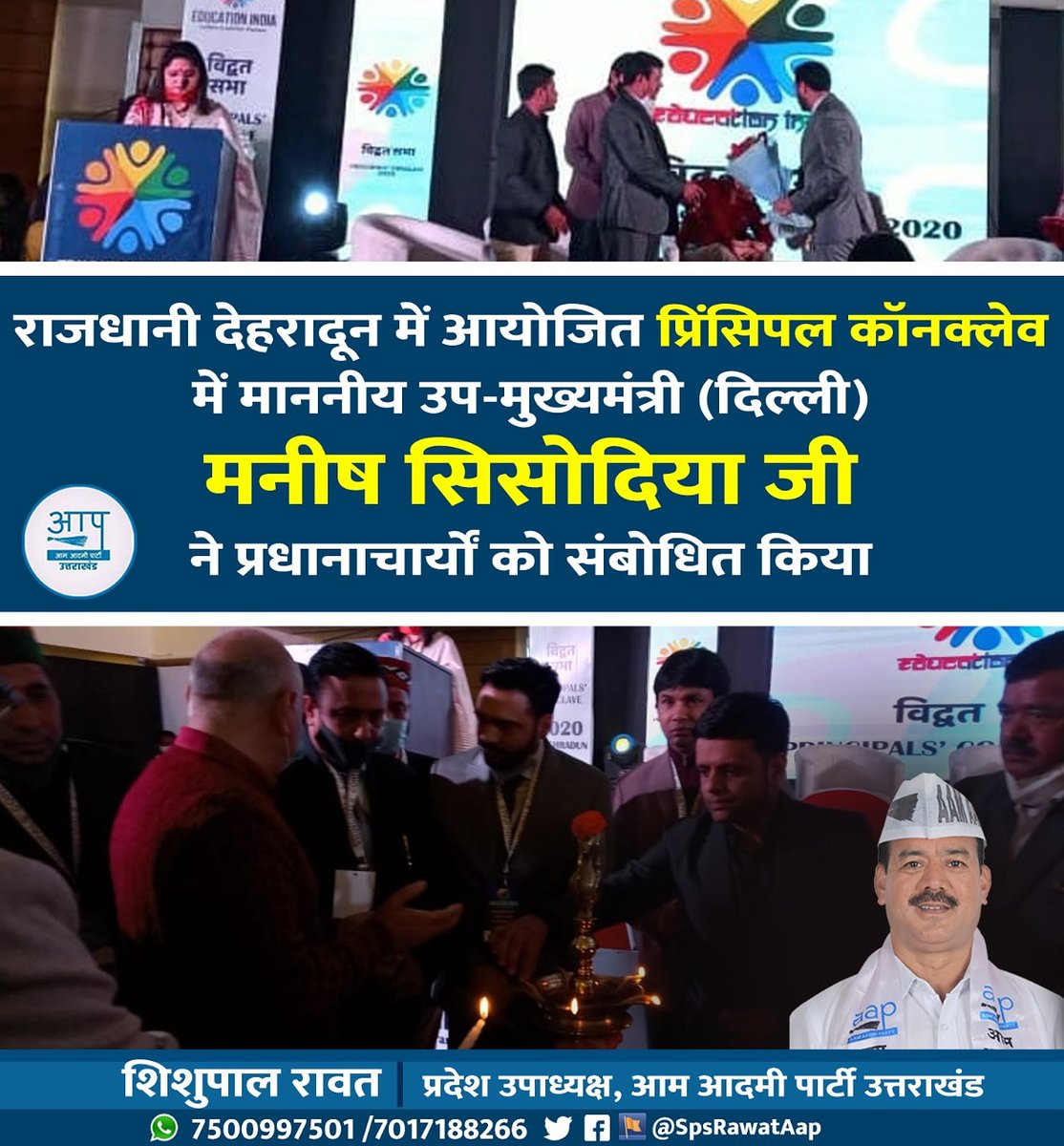 SpsRawatAap's tweet photo. राजधानी देहरादून में आयोजित 'प्रिंसिपल कॉन्क्लेव' में दिल्ली के लोकप्रिय उप मुख्यमंत्री @msisodia जी ने प्रधानाचार्यों को संबोधित किया।
आज प्रत्येक उत्तराखंड वासी, उत्तराखंड में दिल्ली जैसी 'शिक्षा-क्रांति' देखना चाहता है।
#PrincipalsConclave https://t.co/z54W08jdey