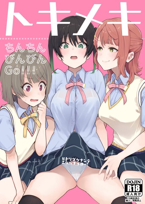 【エアコミケ2新刊】R-18ゆうぽむかすふたなり本。侑ちゃんに生えたメスちんぽを歩夢ちゃんとかすみんが守護る為に頑張るけど結局セックスする話です。久々にわちゃわちゃエッチコメディな本ですよろしくお願いします:近日中に予約開始 