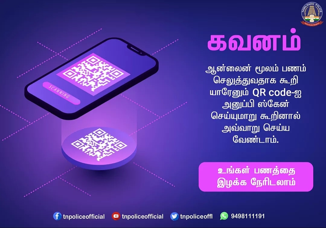 Tvr_Police's tweet image. ஆன்லைன் மூலம் பணம் செலுத்துவதாக கூறி யாரேனும்  QR  code-ஐ உங்களுக்கு அனுப்பி ஸ்கேன் செய்யுமாறு கூறினால் கவனம்.  நீங்கள் உங்கள் வங்கி கணக்கில் உள்ள பணத்தை இழக்க நேரிடலாம்.

#CyberScam #QRCodeFraud #TNPolice