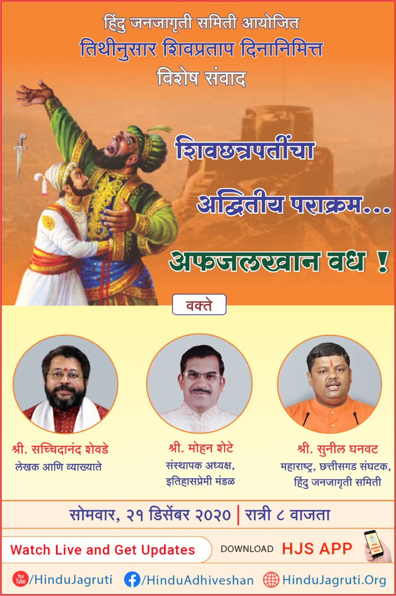KiranDuse's tweet photo. #shivpratapdin

हिंदु जनजागृती समिती आय��जित 

🎙️ विशेष संवाद

🚩 *शिवछत्रपतींचा अद्वितीय पराक्रम... अफजलखान वध !* 🚩

🗓️  *सोमवार, २१ डिसेंबर २०२०*
🕗 *वेळ* : रात्री ८ वाजता 

🖥️ *Watch Live* :
🔸 https://t.co/ooiyLXT0iL 
🔸 https://t.co/KN0NhhyWxS 

@SG_HJS 
@shindesatish https://t.co/k59uGQ2lfX