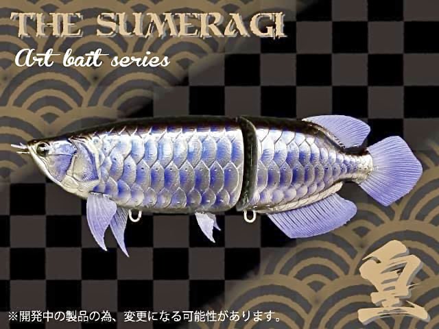 ※期間値下げ 入手困難 ドランクレイジー スメラギ 皇 ♯ブラック アロワナ DRANCKRAZY ドランクレイジー ルアー 皇 SUMERAGI スメラギ 未