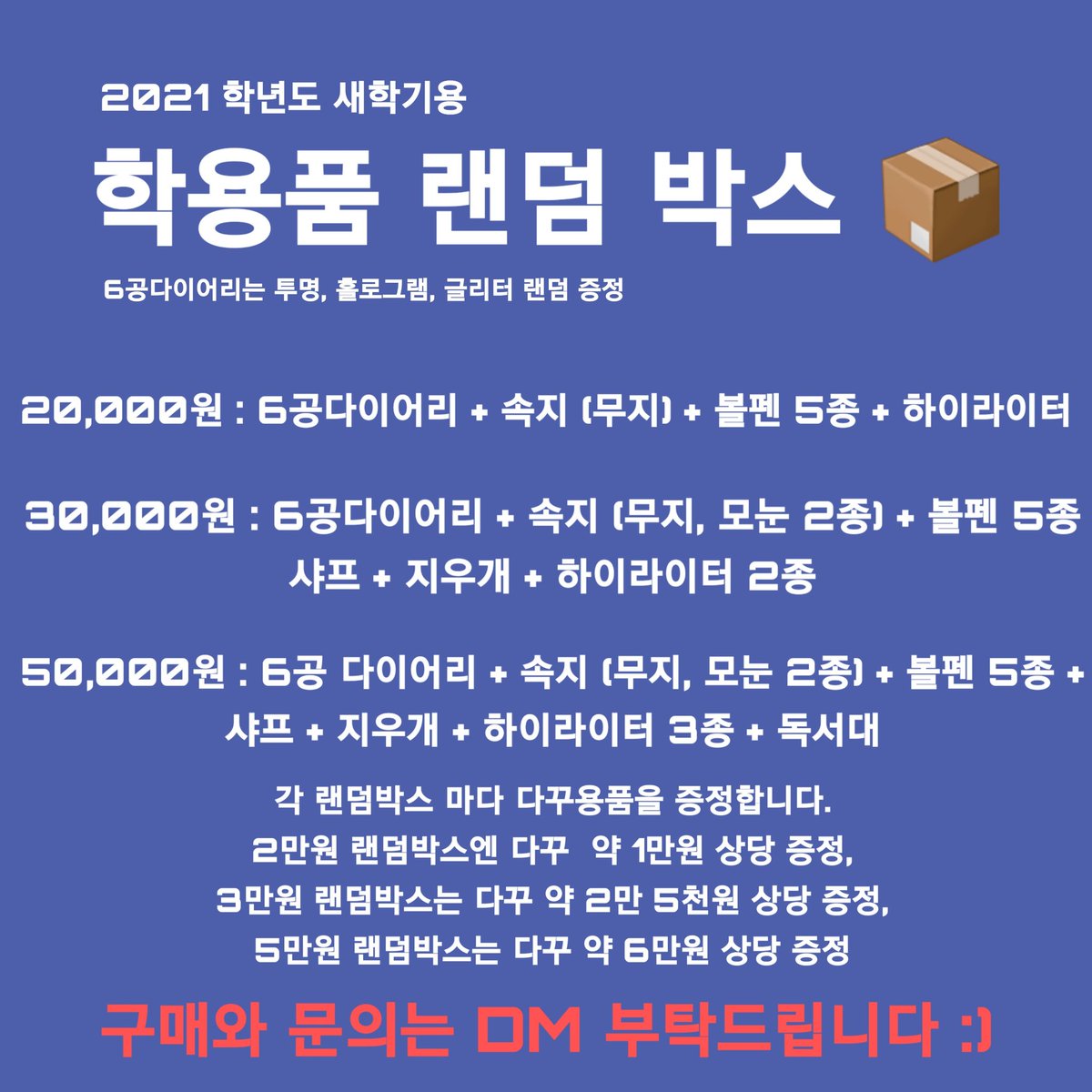 2021학년도 새학기용 학용품 랜덤박스📦🤎

구성은 좀 더 탄탄하고 저렴하게 데리고 왔습니다. 새학기에 정말 유용하답니다!
공동구매로 가격은 낮추고 퀄리티는 높였어요.
2만원 우편 가능, 3만원과 5만원은 택배만 가능합니다.

#RT추첨 n분께 2만원짜리 한박스 보내드립니다:)