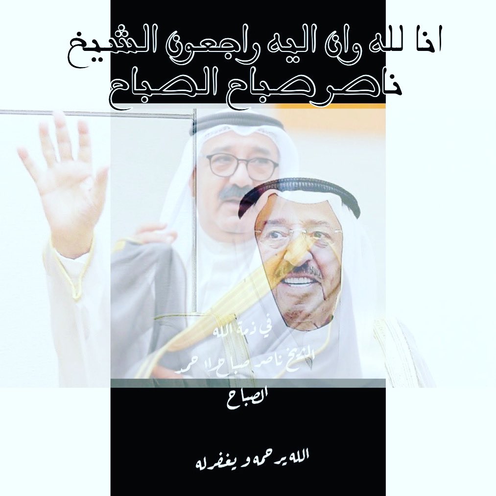 #ناصر_صباح_الاحمد