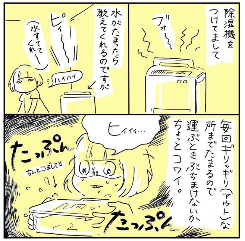 インスタの絵日記が450枚くらいたまったので、たまに自分で読み返すのですが昔と考えが変わったり変わらなかったりしています。除湿機の水捨てるの苦手です☞https://t.co/NnwDCjXKP6 