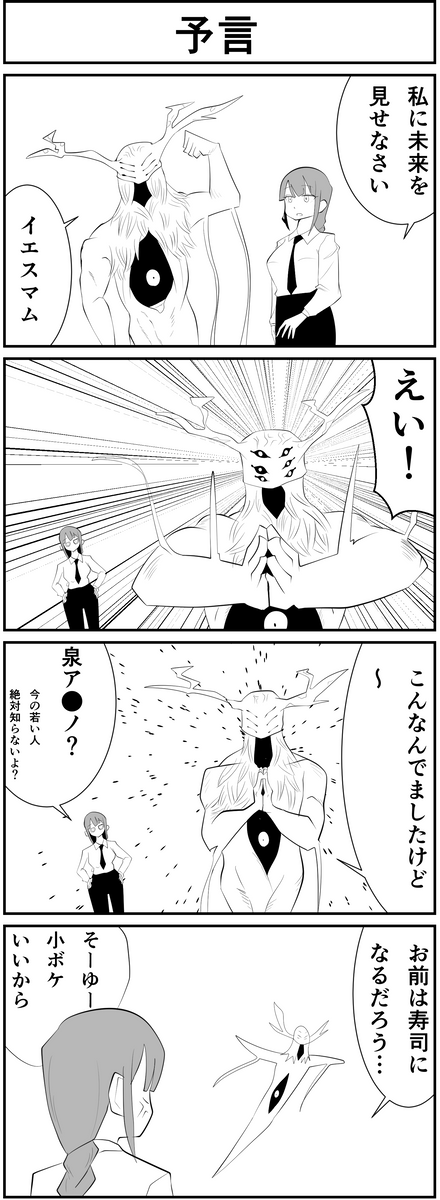 #チェンソーマン
ネタバレ四コマ
※どうネタバレしてるのかは本編で確認しましょう。
※Twitter 一括アップくんより送信
https://t.co/zT595iWDYp 