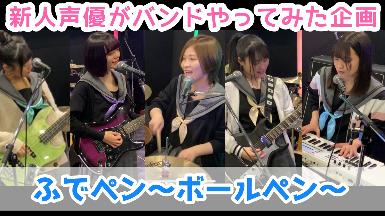 新人声優がバンドやってみた企画 新動画公開 ふでペン ボールペン バンドでカバーしてみた お待たせいたしました Vounceメンバー揃ってのスタジオ演奏動画のお届けです 演奏 ボーカル パフォーマンス 360度余すことなくご覧