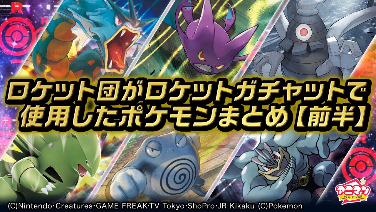 アニマン マンガ アニメ解説チャンネル Ar Twitter ロケット団がロケットガチャットで使用したポケモンを紹介 みんなは何体覚えてる 前編 来年まで待ちきれないですが とりあえず今年のアニポケ色々纏めて行けたらな と思ってます アニポケ ポケモン アニマン マンガ アニメ解説チャンネル Ar Twitter ロケット団がロケットガチャットで使用したポケモンを紹介 みんなは何体覚えてる 前編 来年まで待ちきれないですが とりあえず今年のアニポケ色々纏めて行けたらな と思ってます アニポケ ポケモン