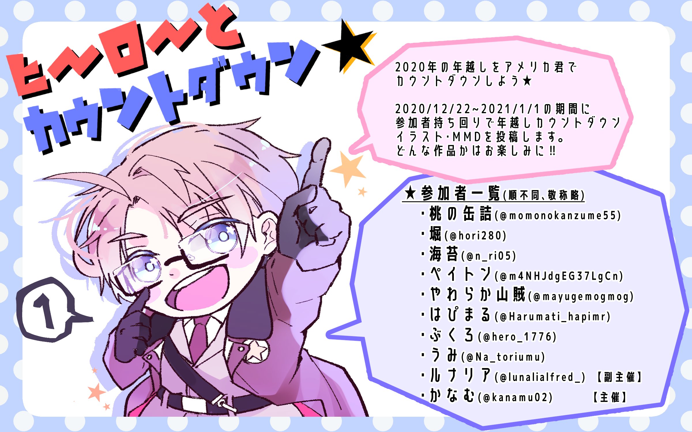 うみっちゅ Rt Kanamu02 企画告知 皆様こんにちわ 早いもので年も終盤 という事で 12 22から1 1まで米君を中心とした年越しカウントダウンイラスト Mmdを0時に投稿いたします 企画参加者は画像を参照 どんな作品が投稿されるのかは当日のお