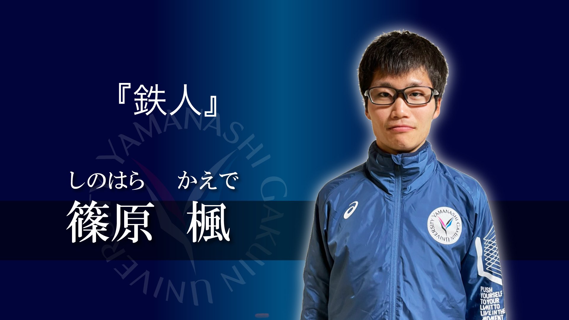 山梨学院大学陸上競技部ウィンドブレーカー上下
