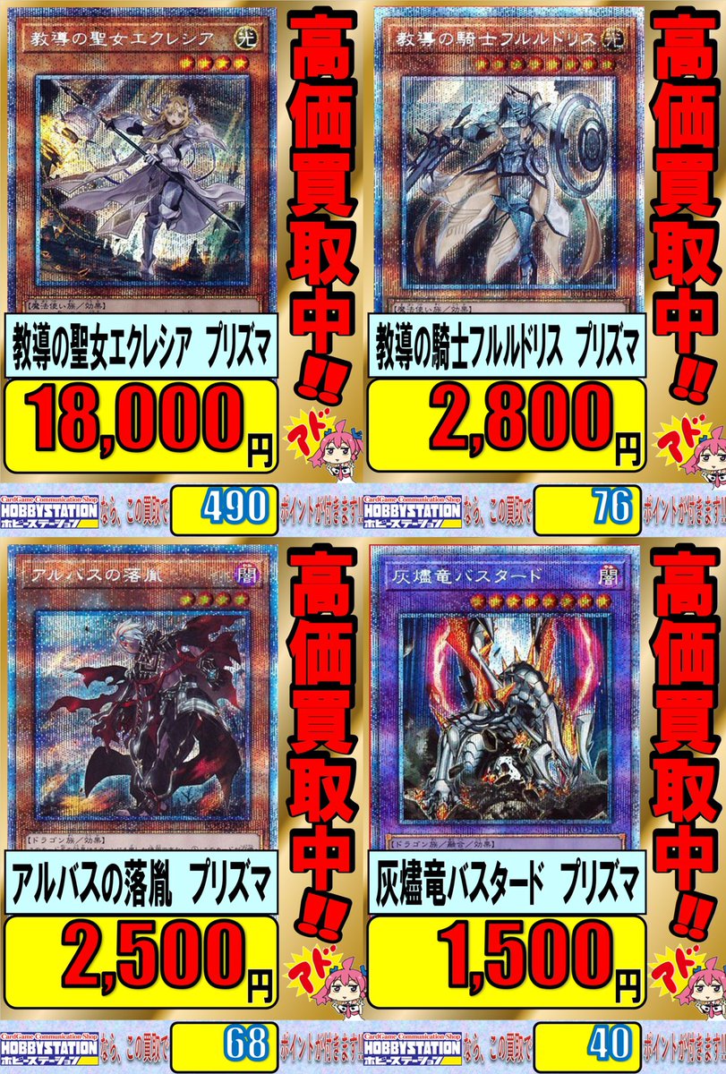ホビーステーション日本橋本店 2 S店 遊戯王 買取のお知らせ プリズマティックシークレット ドラグマ 汎用系カード高価 買取中 教導の聖女エクレシア 18 000 買取 アルバスの落胤 2 500 買取 天霆號アーゼウス 5 500 買取 金満で