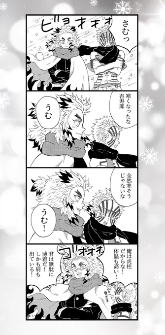 雪が降った日に猗窩座思い出して
煉獄さんがいたらあったかそうと
思って描いた漫画
#猗窩座 