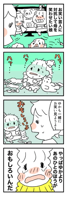 芸人に対抗したが敗北した娘#M1グランプリ #育児漫画 