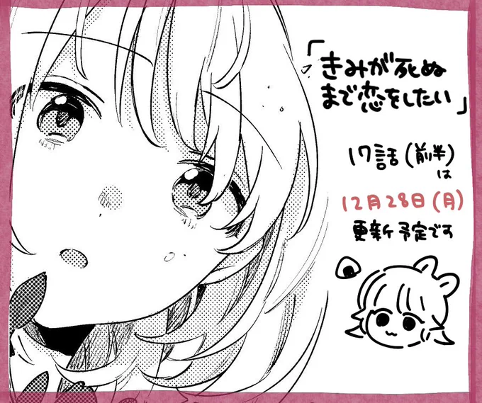 『きみが死ぬまで恋をしたい』
12/28更新予定です? 