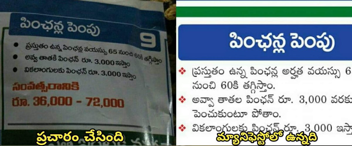 పనికిమాలిన తెలివితేటలు, పింఛన్ గురించి ప్రచారం లో ఒకటి మేనిఫెస్టో లో ఇచ్చింది ఒకటి . #HBDYSJalaga